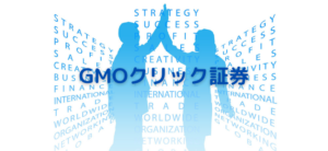 【毎日更新】GMOクリック証券はどのポイントサイト経由が一番お得か！