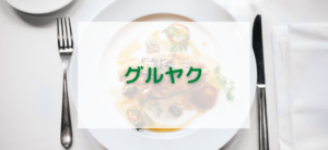 【毎日更新】グルヤクはどのポイントサイト経由が一番お得か！