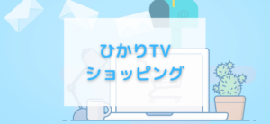 【毎日更新】ひかりTVショッピングはどのポイントサイト経由が一番お得か！