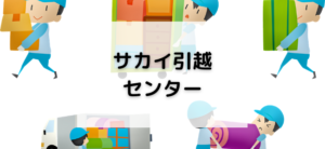 【毎日更新】サカイ引越センターはどのポイントサイト経由が一番お得か！