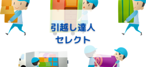 【毎日更新】引越し達人セレクトはどのポイントサイト経由が一番お得か！