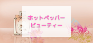 【毎日更新】ホットペッパービューティーはどのポイントサイト経由が一番お得か！