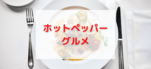 【毎日更新】ホットペッパー グルメはどのポイントサイト経由が一番お得か！