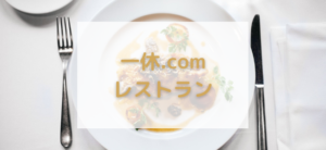 【毎日更新】一休.comレストランはどのポイントサイト経由が一番お得か！
