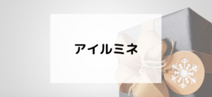 【毎日更新】アイルミネはどのポイントサイト経由が一番お得か！