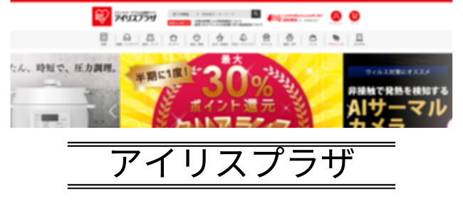 アイリスプラザをお得に利用する方法!13のポイントサイト経由の購入を比較