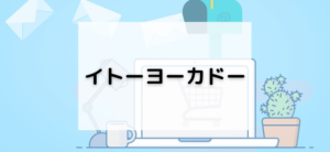 【毎日更新】イトーヨーカドーはどのポイントサイト経由が一番お得か！