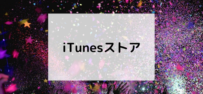 【毎日更新】iTunesストアはどのポイントサイト経由が一番お得か！