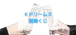 【毎日更新】Ｋドリームスはどのポイントサイト経由が一番お得か！