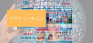 【毎日更新】カウネットモニカはどのポイントサイト経由が一番お得か！