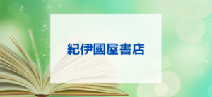【毎日更新】紀伊國屋書店ウェブストアはどのポイントサイト経由が一番お得か！
