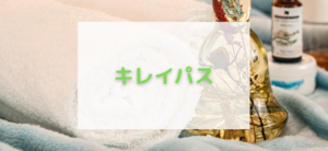 【毎日更新】キレイパスはどのポイントサイト経由が一番お得か！