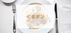 【毎日更新】くまポン／リピート購入はどのポイントサイト経由が一番お得か！