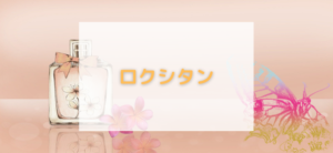 【毎日更新】ロクシタンはどのポイントサイト経由が一番お得か！