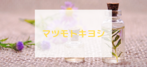 【毎日更新】マツモトキヨシ通販ショップはどのポイントサイト経由が一番お得か！