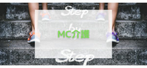 【毎日更新】MC介護はどのポイントサイト経由が一番お得か！