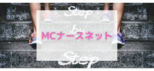 【毎日更新】MCナースネットはどのポイントサイト経由が一番お得か！