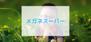 【毎日更新】メガネスーパーはどのポイントサイト経由が一番お得か！