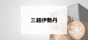 【毎日更新】三越伊勢丹オンラインストアはどのポイントサイト経由が一番お得か！