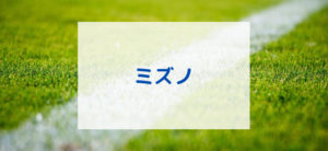 【毎日更新】ミズノはどのポイントサイト経由が一番お得か！