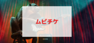 【毎日更新】ムビチケはどのポイントサイト経由が一番お得か！