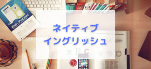 【毎日更新】ネイティブイングリッシュはどのポイントサイト経由が一番お得か！