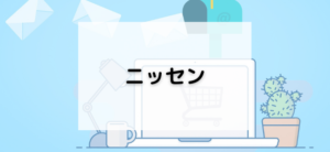 【毎日更新】ニッセンはどのポイントサイト経由が一番お得か！