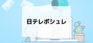 【毎日更新】日テレポシュレはどのポイントサイト経由が一番お得か！