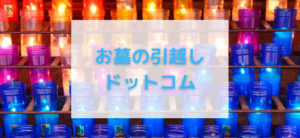【毎日更新】お墓の引越しドットコムはどのポイントサイト経由が一番お得か！