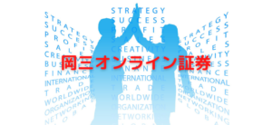 【毎日更新】岡三オンライン証券はどのポイントサイト経由が一番お得か！