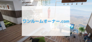 【毎日更新】ワンルームオーナー.comはどのポイントサイト経由が一番お得か！