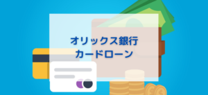 【毎日更新】オリックス銀行カードローンはどのポイントサイト経由が一番お得か！
