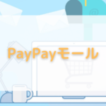 【毎日更新】PayPay証券はどのポイントサイト経由が一番お得か！