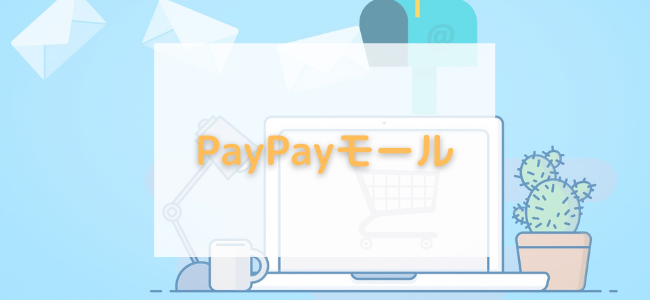 【毎日更新】PayPayモールはどのポイントサイト経由が一番お得か!