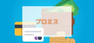 【毎日更新】プロミス／レディースキャッシングはどのポイントサイト経由が一番お得か！