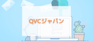【毎日更新】QVCジャパンはどのポイントサイト経由が一番お得か！