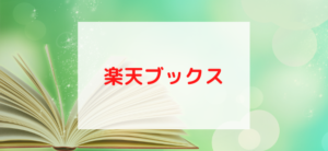 【毎日更新】楽天ブックスはどのポイントサイト経由が一番お得か！