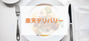 【毎日更新】楽天デリバリーはどのポイントサイト経由が一番お得か！