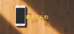 【毎日更新】楽天でんわはどのポイントサイト経由が一番お得か！