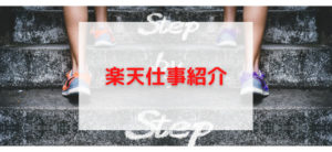 【毎日更新】楽天仕事紹介はどのポイントサイト経由が一番お得か！