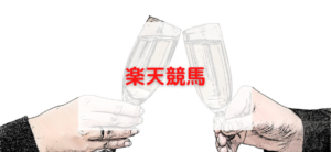 【毎日更新】楽天競馬はどのポイントサイト経由が一番お得か！