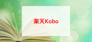 【毎日更新】楽天Koboはどのポイントサイト経由が一番お得か！