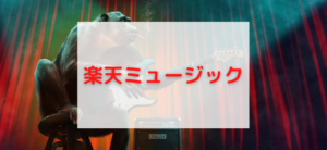 【毎日更新】楽天ミュージックはどのポイントサイト経由が一番お得か！