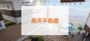 【毎日更新】楽天不動産はどのポイントサイト経由が一番お得か！