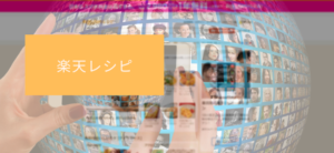 【毎日更新】楽天レシピはどのポイントサイト経由が一番お得か！