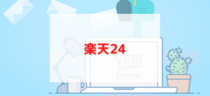【毎日更新】楽天24はどのポイントサイト経由が一番お得か！