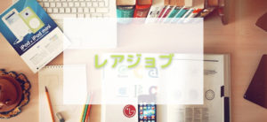 【毎日更新】レアジョブはどのポイントサイト経由が一番お得か！