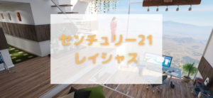 【毎日更新】センチュリー21レイシャスはどのポイントサイト経由が一番お得か！