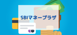 【毎日更新】SBIマネープラザはどのポイントサイト経由が一番お得か！