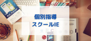 【毎日更新】個別指導スクールIEはどのポイントサイト経由が一番お得か！
